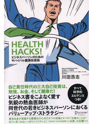 cover image of HEALTH HACKS! ビジネスパーソンのためのサバイバル健康投資術